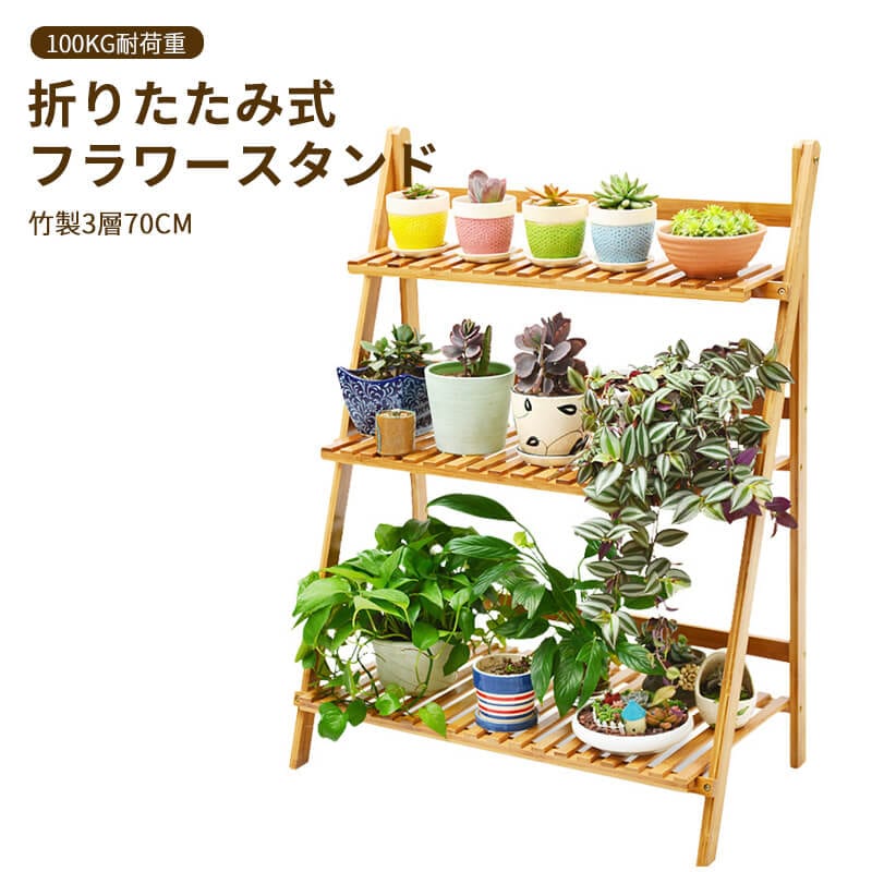 お買い物マラソン竹製 3層70cm 折りたたみ式 フラワースタンド 100kg耐荷重 防水 防汚 園芸ラック 竹製 3層70cm 屋内 屋外 リビングルーム 植木鉢スタンド 多肉植物 植物スタンド フ
