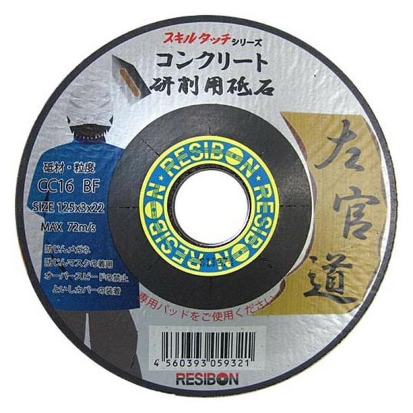 レヂボン 左官道 コンクリート25枚組 125X3X22MM 先端工具 ジスク 両頭アクセサリ フレキシブル砥石