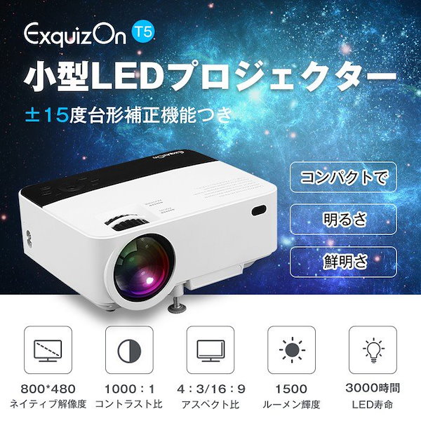 日本配送Exquizon T5/M5プロジェクター 投影機 小型プロジェクター 1500ルーメン スマホとミラーリング対応 台形補正  LEDプロジェクター 1080P 家庭用 HDMI リモコン付