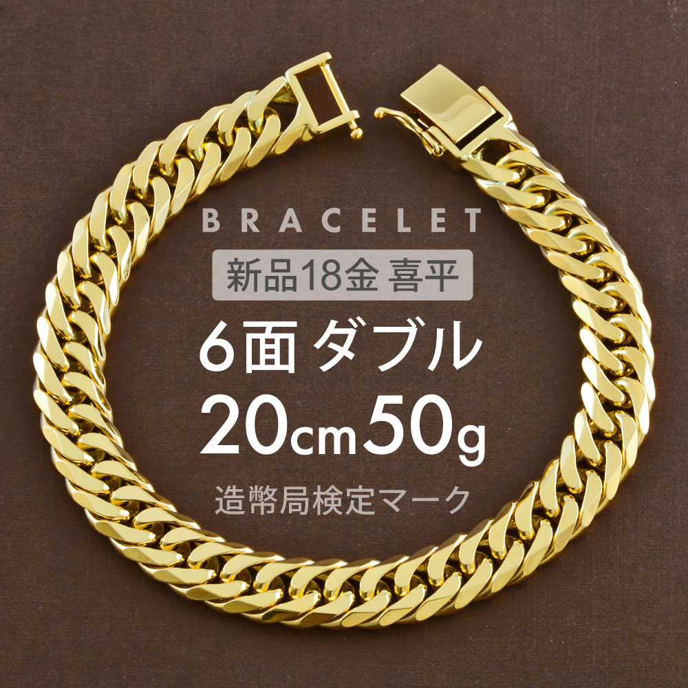 喜平 ブレスレット 約50g 6面ダブル 6DCW 20cm 留め具 中折れ式 ブレスレット 18金 K18ゴールド ホールマーク刻印 新品配達転送不可