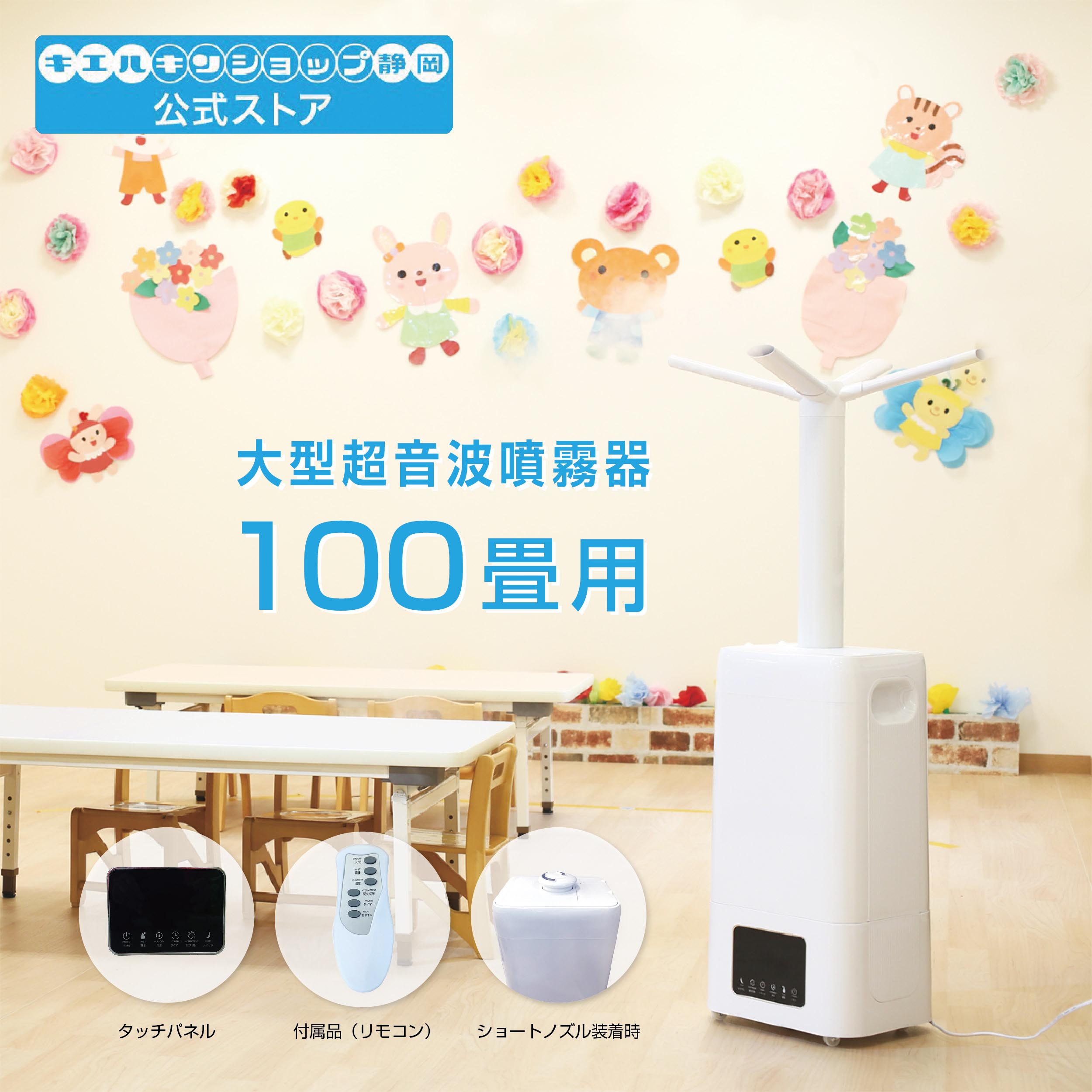キエルキン専用超音波噴霧器 100畳用タイプ 上部給水式 LM-020