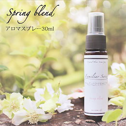 【ウェルカム割特価】NEW Familiar Seriesアロマスプレー Spring Blend 30ml☆花粉・風邪・インフルエンザの気になる季節に【送料無料】