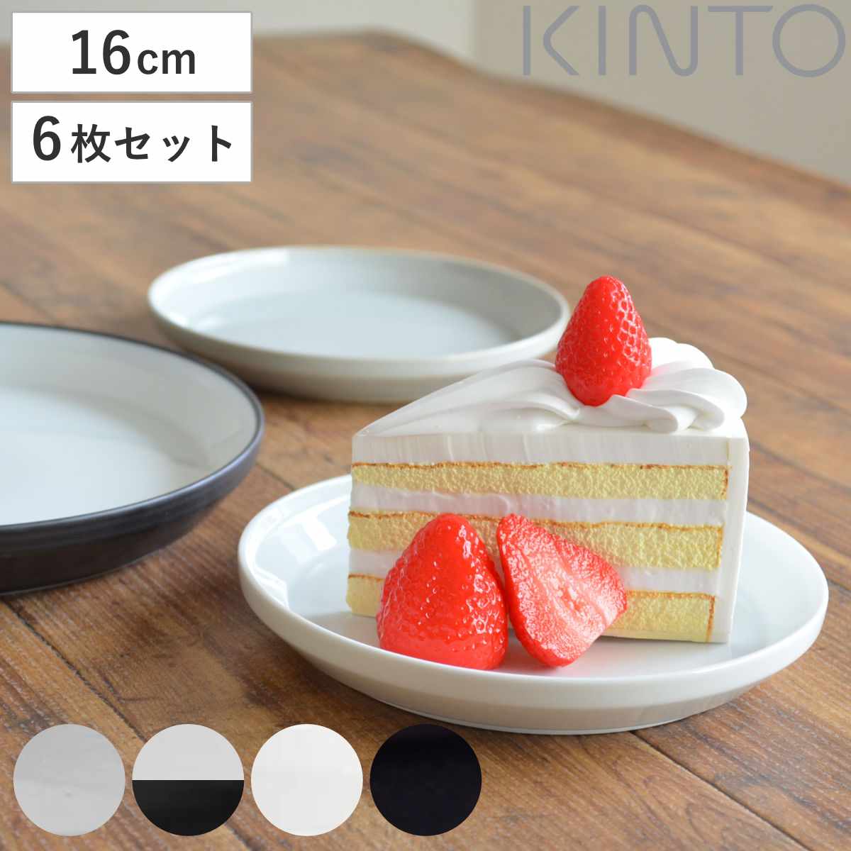 キントー プレート 16cm RIM 磁器 同色6枚セット 16cm お皿 小皿 取り皿 和食器 洋食器 食洗機対応 6枚組 電子レンジ対応