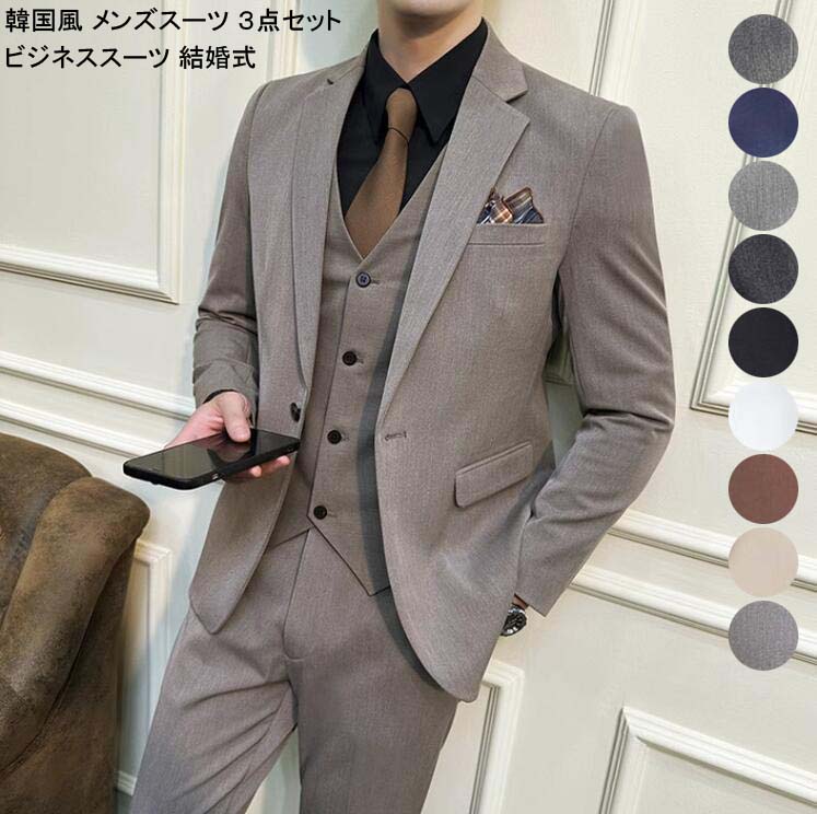 期間限定 【新品セール 】9色展開 ビジネススーツ メンズ 3ピーススーツ シングルスーツ フォーマル 結婚式スーツ スーツセット 韓国風 スリムスーツ カジュアル 上下セット 大きいサイズ 入学式