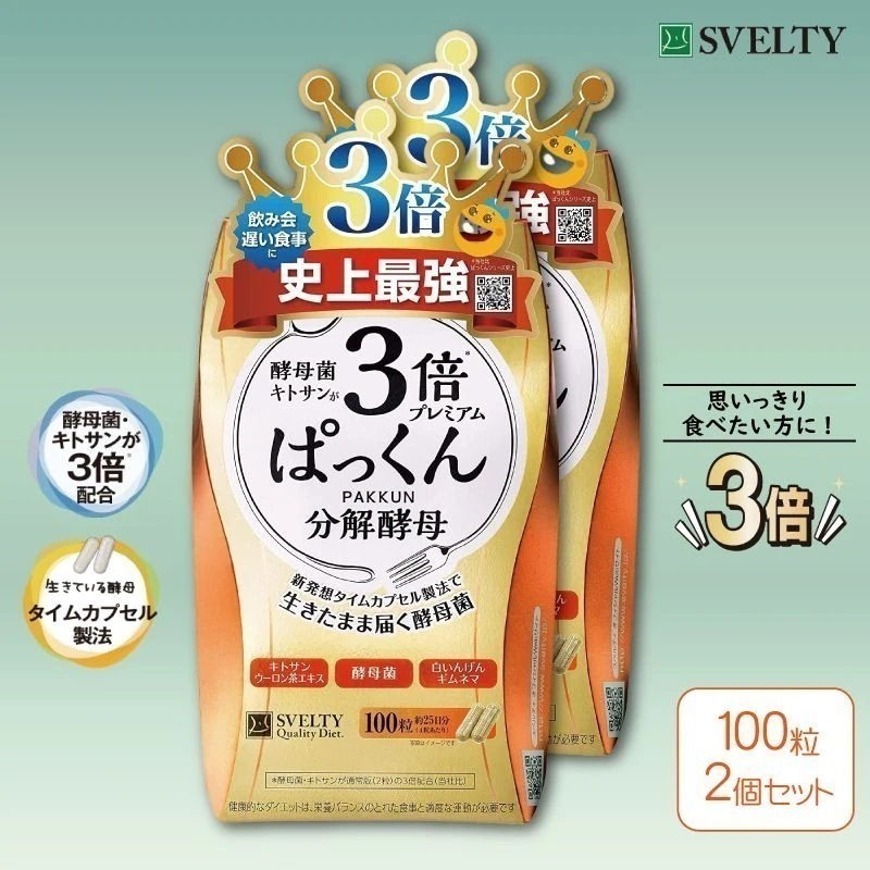 3倍ぱっくん分解酵母プレミアム 100粒×2個セット 送料無料 ダイエット サプリ 酵母 酵素 糖質 スベルティ SVELTY