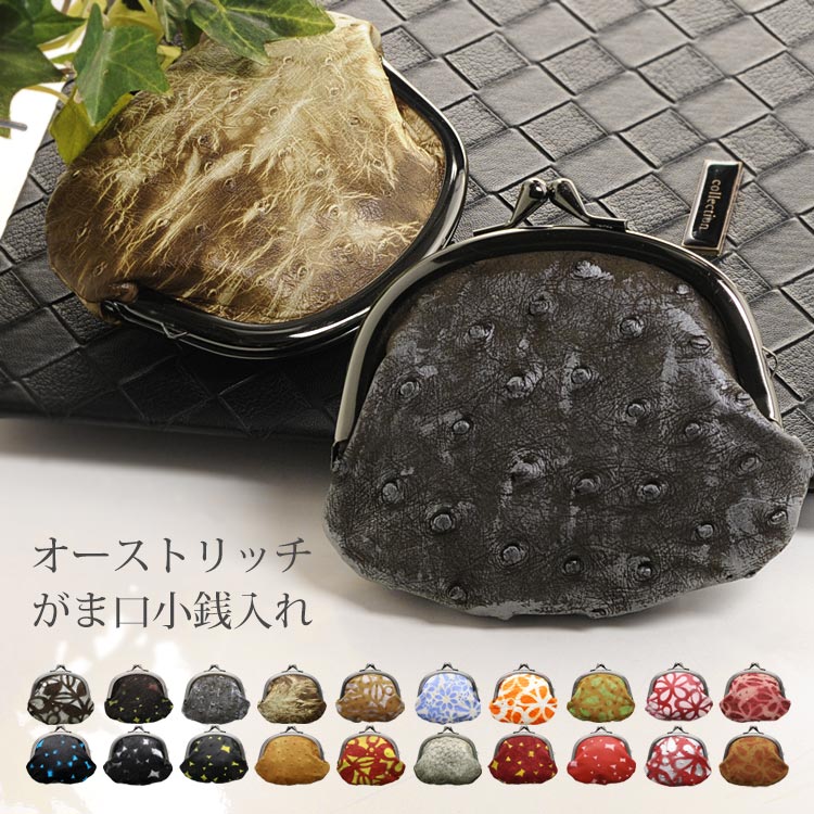 オーストリッチレザーがま口財布日本製 ネコポス対応