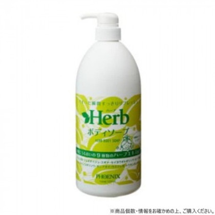 フェニックス ハーブボディソープ 1000ml×12本