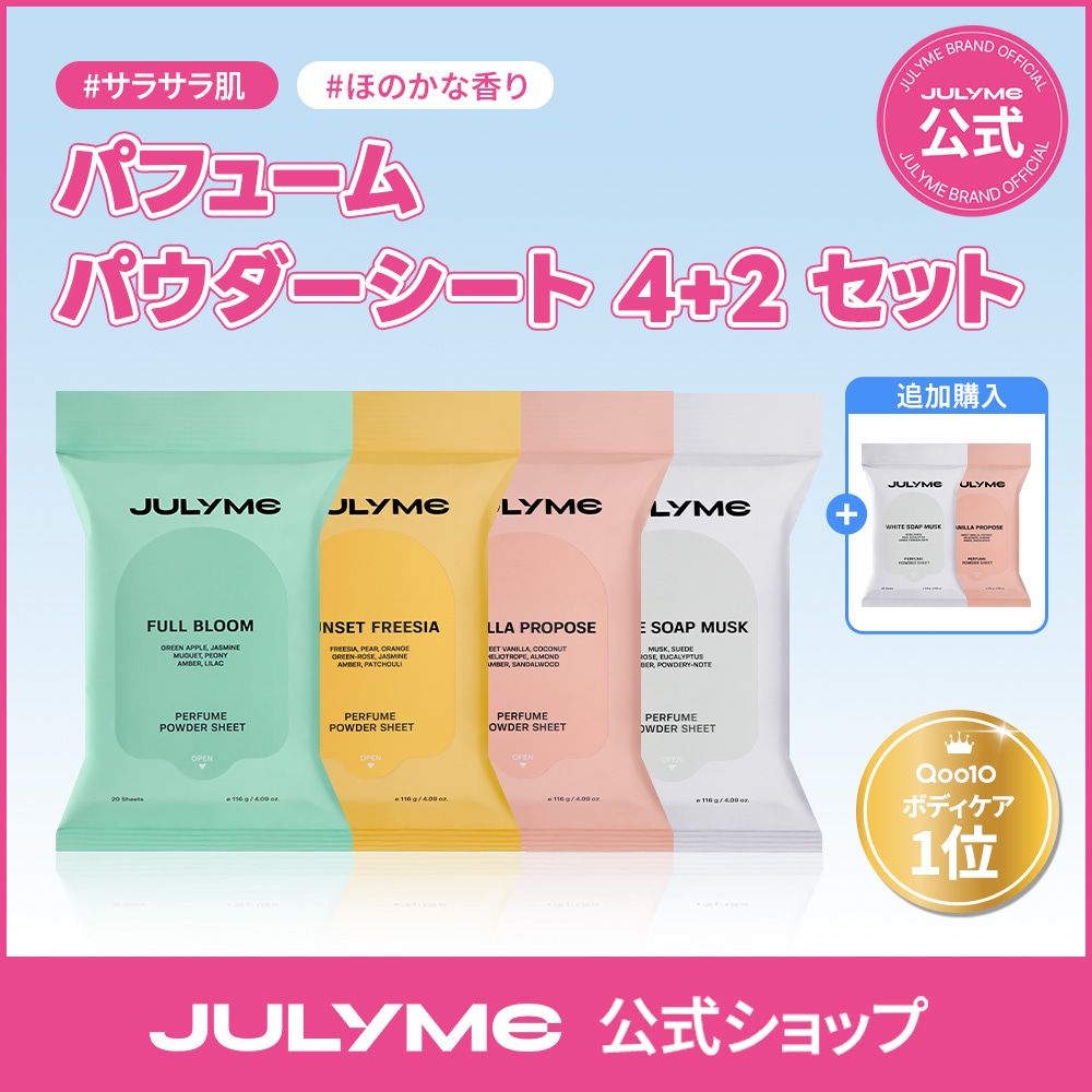Qoo10] JUL7ME [公式] パフュームパウダーシート4個セ : ボディ