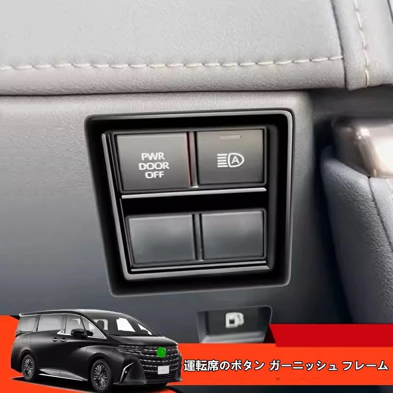 トヨタ・アルファード/ヴェルファイア 40系 用 運転席のボタン ガーニッシュ フレーム 傷防止 保護 パーツ ABS製 1ピース 3色可選 8443