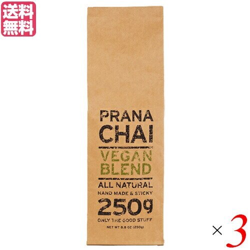 チャイ 茶葉 マサラチャイ プラナチャイ ヴィーガンブレンド 250g 3個セット