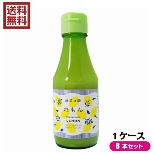 レモン果汁 ストレート １００％ 無茶々園 れもんストレート果汁 １箱（150ml8本入り） 6,140円