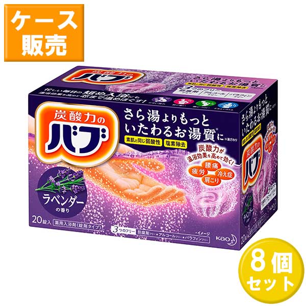 花王 バブ ラベンダーの香り 20錠入 8個セット