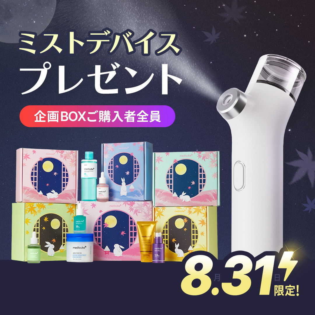 月末ゲリラ‼️メディキューブ【新品未使用】ミストデバイス➕️7点セット 月末ゲリラ‼️メディキューブ【新品未使用】ミストデバイス➕️7