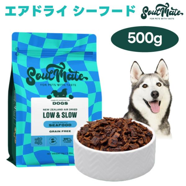 ソウルメイト SoulMate エアドライフード シーフード 500g ドッグフード 犬 餌 マヌカハニー 緑イ貝 ニュージーランド 6,600円