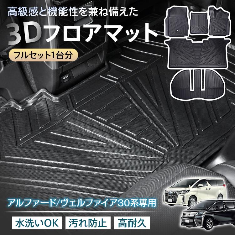 3日で配達 即売 トヨタ アルファード ヴェルファイア 30系 防水 3dフロアマット マット フロアマット カーペット カーマット フロアーマット アクセサリー 内装 カバー tpe 防汚