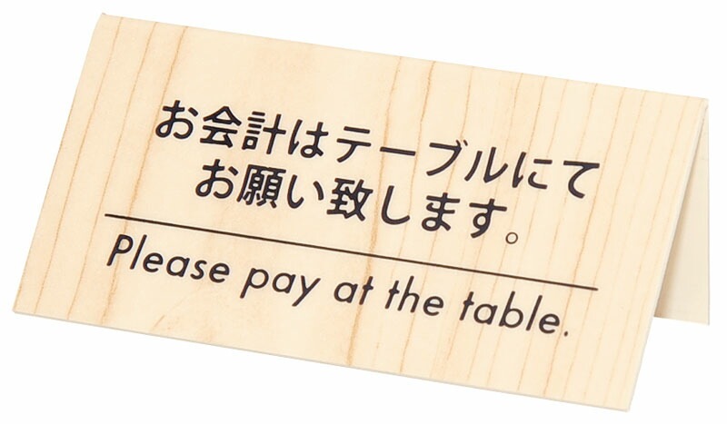 （まとめ買い）シンビ KP-2 テーブルサイン 会計サイン 片面 白木 [x5]