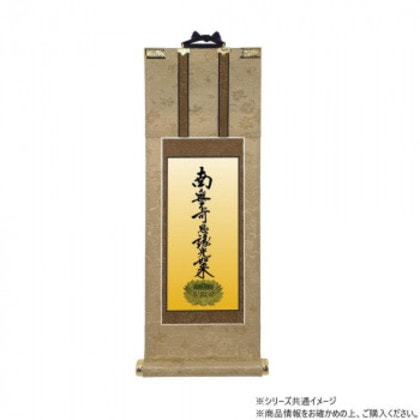 仏壇軸 明暖(あのん) 100代 浄土真宗 大谷派(東本願寺) 九字名号