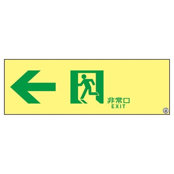 高輝度蓄光通路誘導標識 非常口 ASN902