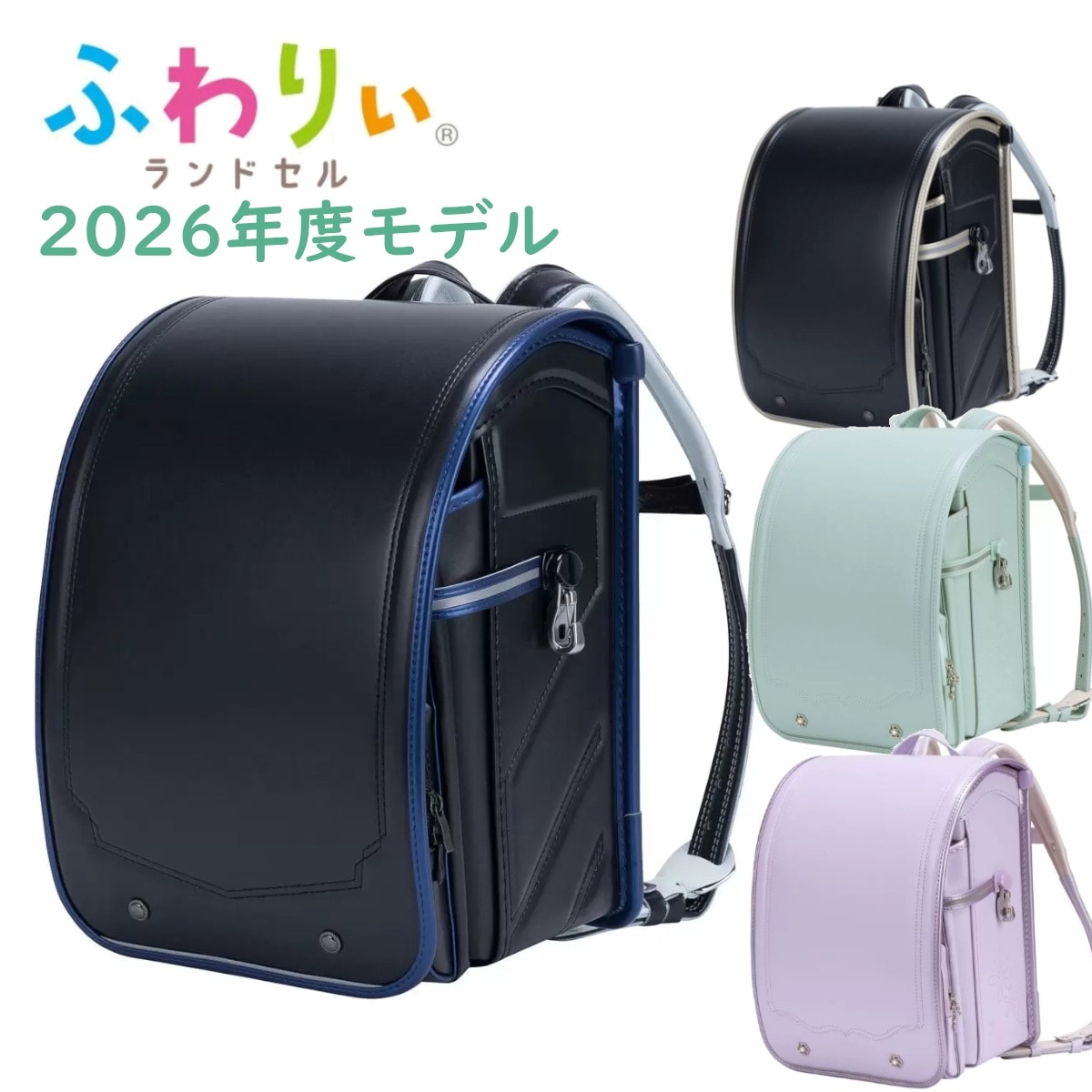 ふわりぃランドセル 2026年度モデル 超軽量 A4フラットファイル対応 5cm拡張ポケット 負担軽減 チェストベルト付き 安心の6年保証付き 新一年生小学生入学祝い コストコ 直送品