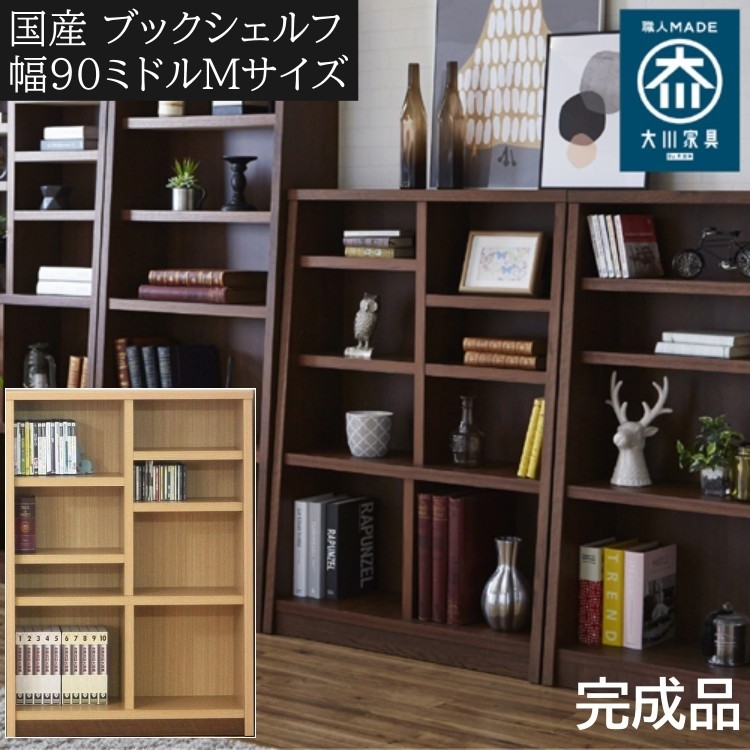 オープンラック 幅90cm 高120cm ミドルタイプ 本棚 書棚 可動式棚 木製ラック 壁面収納 飾り棚 棚収納