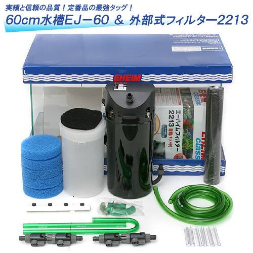 ６０ｃｍ　水槽セット　ＥＪ－６０＋外部フィルター　エーハイム　２２１３　メーカー保証期間１年　ＣＲＣ10―11―03―40―40