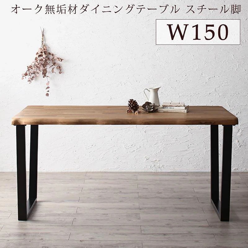 無垢材テーブル デザインチェアダイニングシリーズ [Voyage]ヴォヤージ ダイニングテーブル単品 スチール脚タイプ W150 オークナチュラル