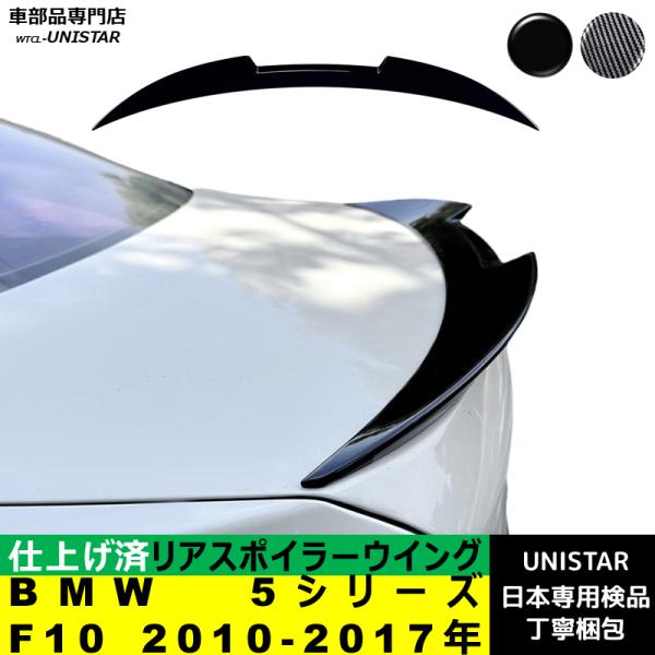 リアスポイラー 汎用 BMW 5シリーズ F10 2010-2017年 適用 リアウイング トランクルーフエアロパーツ ガーニッシュ ドレスアップ ABS製 14,004円