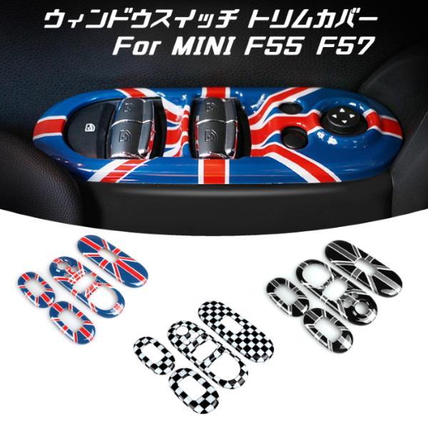 BMW MINI ミニクーパー F55 F57 ウィンドウ スイッチ カバー 全3色 パワーウィンドウ スイッチ パネル カバー アクセサリー インテリア ステッカー