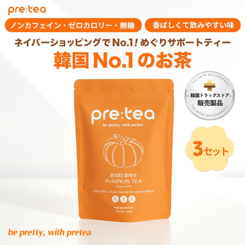 [2+1]【韓国お顔＆脚スッキリ茶1位】プリティーかぼちゃ茶 セット(60包・90L分量) 無糖・ゼロカロリー・ノンカフェイン・サプリ・美容茶・漢方