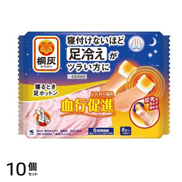 桐灰 寝るとき足ホットン(桐灰めぐラボ 就寝用 足先に貼る) 8枚入 (4回分) 10個セット