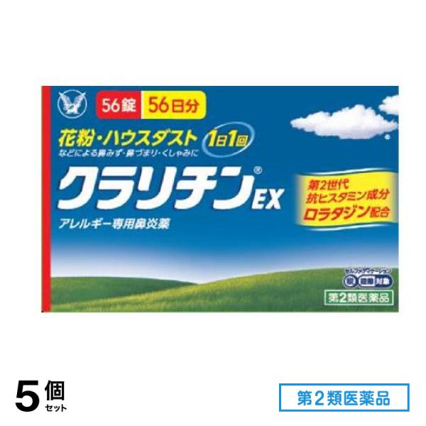 第２類医薬品 【訳あり特価】クラリチンEX 56錠 56日分 (使用期限2027.7月) 5個セット