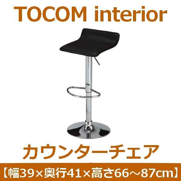 あずま工芸 TOCOM interior（トコムインテリア） カウンターチェア ブラック（PVCレザー） TCC-429 10,748円