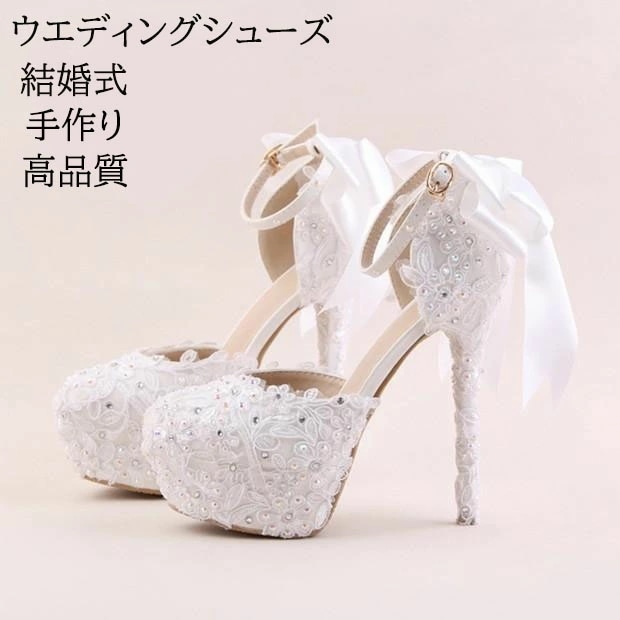 限定SALE!ウエディングシューズ 結婚式 格安 ウェディングパンプス 高品質 ハイヒール 二次会 パーティー ピンヒール 花嫁 ブライダル レディース靴 レース パンプス ストラップ 贅沢 パール