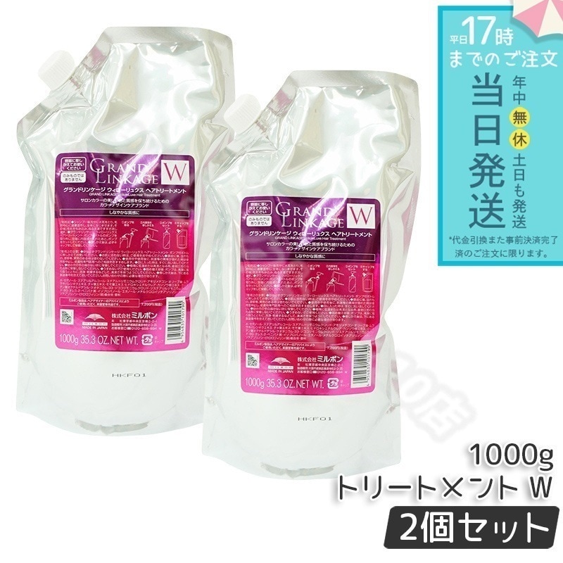 【2個セット】 グランドリンケージ ウィローリュクス トリートメント しなやか 普通毛向け ヘアケア スタイリング 1000g 詰替え MILBON GRANDLINKAGE