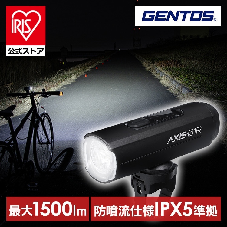 バイクライト ジェントス GENTOS LED 充電式 リチウムイオン電池 1500ルーメン 防噴流 IPX5 バイクライト 時速25km/h以上 ブラック AXS-01R AXIS