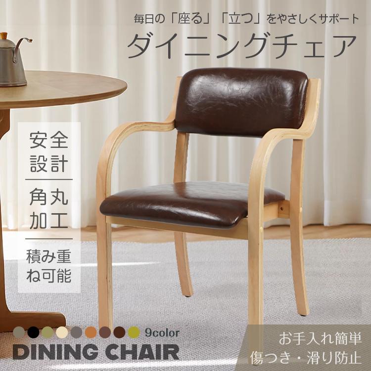 即納 ダイニングチェア 椅子 肘掛付き スタッキングチェア ダイニングチェアー リラックスチェア 北欧 テーブルチェア リビングチェア 肘付き キッチンチェア