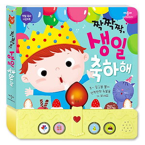 [el233]お誕生日おめでとうサウンドブック：お誕生日おめでとうございます韓国語教育