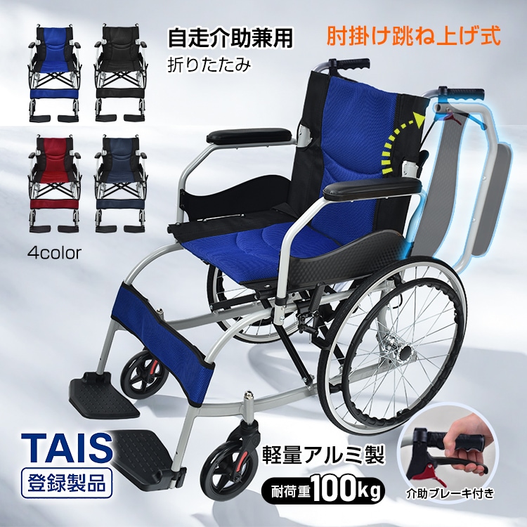 車椅子 軽量 コンパクト 自走 介助 兼用 車いす 車イス 輪 カート 折りたたみ ブレーキ 介護 ノーパンク アルミ 多機能 アームレスト 跳ね上げ式