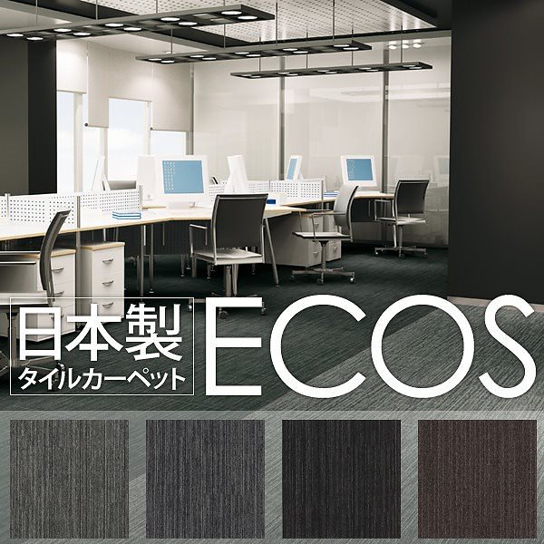 スミノエ タイルカーペット 日本製 業務用 防炎 撥水 防汚 制電 ECOS LX-1305 5050cm 20枚セット 日本製