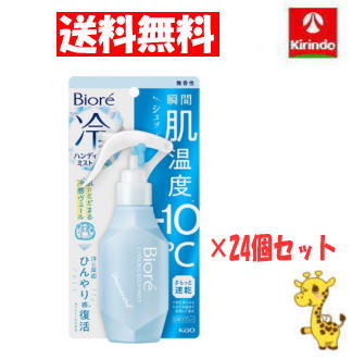 【送料無料 24個セット】花王 ビオレ 冷ハンディミスト 無香性 120ml×24個