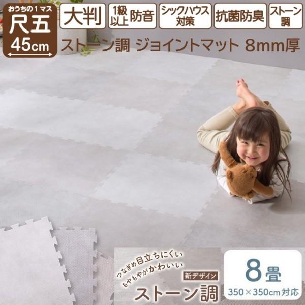 ストーン調ジョイントマット 64枚 8畳分 大判 角45cm 8mm厚 ジョイントクッション ラグマット 軽量 フロアカーペット 防音 床暖保温 抗菌防臭