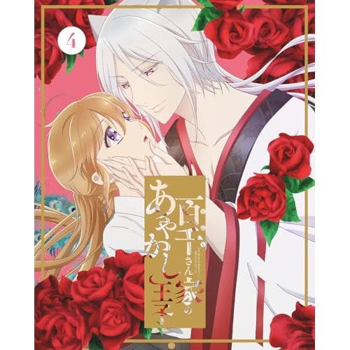 百千さん家のあやかし王子 4(完全生産限定版) (DVD) ANZB-17207