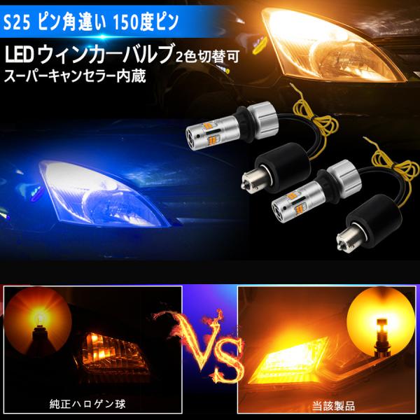 S25 LEDウィンカー バルブ 150度ピン ウインカーポジションキット 車検対応 2色切替アンバー/ブルー 3600LM 12V/24車対応 2本入り 無極性 取扱簡単 7,902円