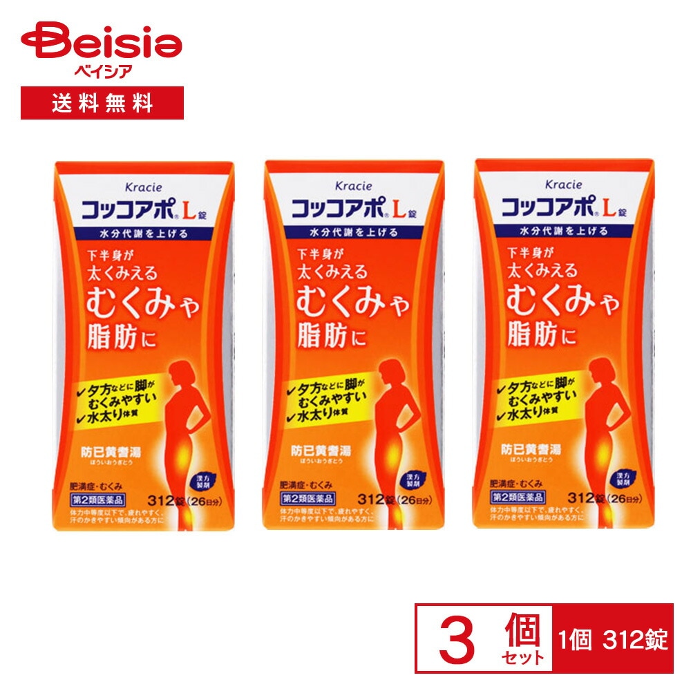 【第2類医薬品】コッコアポL錠 312錠 3個セット クラシエ薬品 疲れやすく 汗のかきやすい傾向があるものの次の諸症 肥満に伴う関節の腫れや痛み むくみ 多汗症 肥満症 筋肉にしまりのない いわ