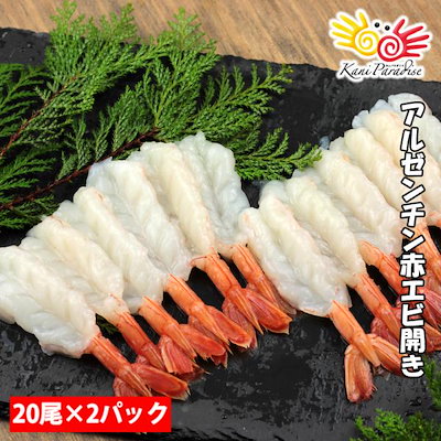 アルゼンチン赤エビ 開き L 20尾*2パック / えび エビ ...のサムネイル