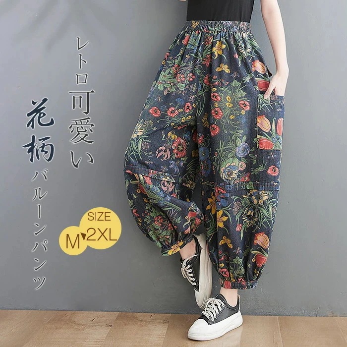 【20点セット】無料デニムパンツ 花柄 バルーンパンツ 夏 レディース デニムワイドパンツ 大きいサイズ ゆったり 9分丈 花柄 ジーンズ コクーンパンツ 柔らか ボトムス ジーパン 美脚 春夏秋 森