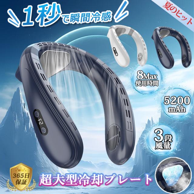 ネッククーラー 首掛け扇風機 羽なし 上下送風 背中送風 720循環送風 日本製マイクロチップ 冷却プレート 半導体冷却 最強 5000mAh大容量 携帯用扇風機 冷風 長時間 強力 ネックヒーター