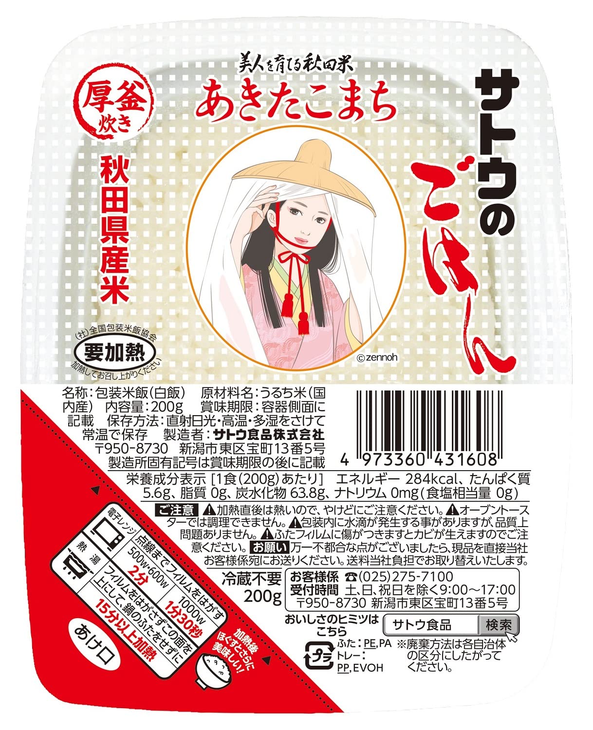 サトウのごはん あきたこまち 200g×20個