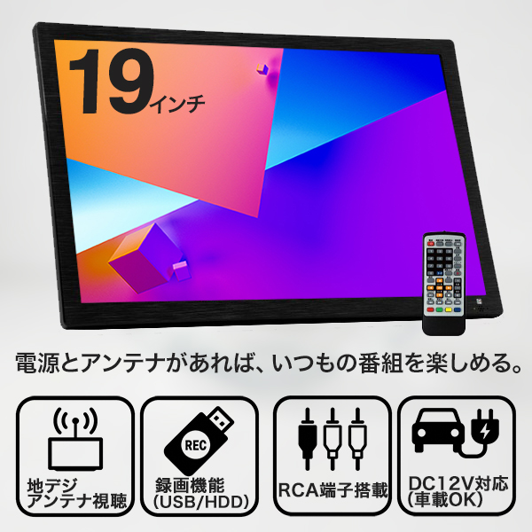 ポータブルテレビ 19インチ 防災 車中泊 録画対応 3電源対応 バッテリー内蔵 地デジ HDMI RCA OT-CT190TE