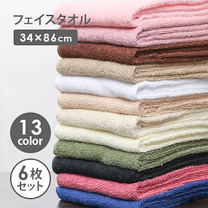 フェイスタオル 綿100％ 6枚セット　全13色　すぐ乾く　乾きやすい　タオル　手を拭く　タオルセット　ふわふわ　セブンショップ